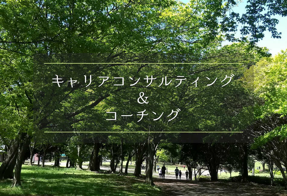 キャリアコンサルティング＆コーチング