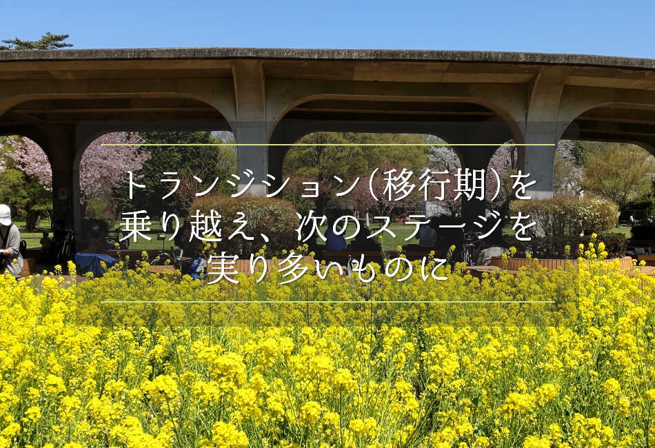 トランジション（移行期）を乗り越え、次のステージを実り多いものに
